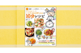 メインおかず10分、副菜5分！ 『NHK「きょうの料理ビギナーズ」ブック　ムリなくおいしい！ ハツ江おばあちゃんの10分レシピ』が6月17日発売！