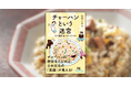 チャーハンの歴史をたどれば、日本社会の「素顔」が見える！『チャーハンという迷宮　なぜ国民食になったのか』が7月10日発売