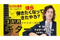 『NHK3か月でマスターする　ギター』テキスト売上好調で発売即増刷決定！　放送は本日7月1日スタート