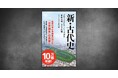 累計10万部突破！　『新・古代史　グローバルヒストリーで迫る邪馬台国、ヤマト王権』、発売から1年半も反響止まずロングセラーに