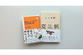 【Amazon限定特典】『読めない人のための村上春樹入門』購入で、村上春樹新作小説『夏帆』を仁平氏が解説した書き下ろし原稿をプレゼント！