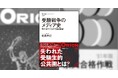 受験戦争とは何だったのか――NHKブックス最新刊『受験戦争のメディア史　無名戦士たちの合格体験記』が7月24日に発売
