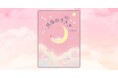 『うさぎじかん』のうさぎファミリーが帰ってきた！　刀根里衣さん最新刊『月夜のうさぎ』8月10日発売