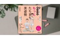 姿勢を正して、不調バイバイ！『NHK明日から使えるMOOK もっと たちまち美姿勢』が8月25日発売