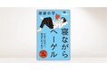 斎藤幸平氏の最新刊が登場！『寝ながらヘーゲル』が10月13日発売