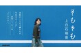 上白石萌音、最新エッセイ集『そもそも』　為書き入りサイン会イベント開催！