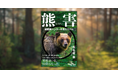 ヒグマは、なぜ「境界」を越えるのか？ 『熊害（ゆうがい）　獣医師ハンターが見たリアル』が9月10日発売