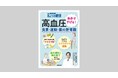 『別冊ＮＨＫきょうの健康 高血圧 自分で下げる！　食事・運動・薬の新常識』が9月16日発売！
