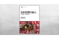 まったく新しい“シン・日本倫理思想史”が登場！――NHKブックス最新刊『日本思想の核心　この生をいかに耐えるか』が9月25日に発売