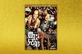 大河ドラマ「豊臣兄弟！」いよいよクライマックスへ！　ドラマをさらに楽しめる一冊『NHK大河ドラマ・ガイド　豊臣兄弟！　完結編』が10月8日発売