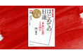 「本来の仏教とは何か」に迫る──『別冊NHK100分de名著　集中講義 はじめての日蓮』が9月25日発売