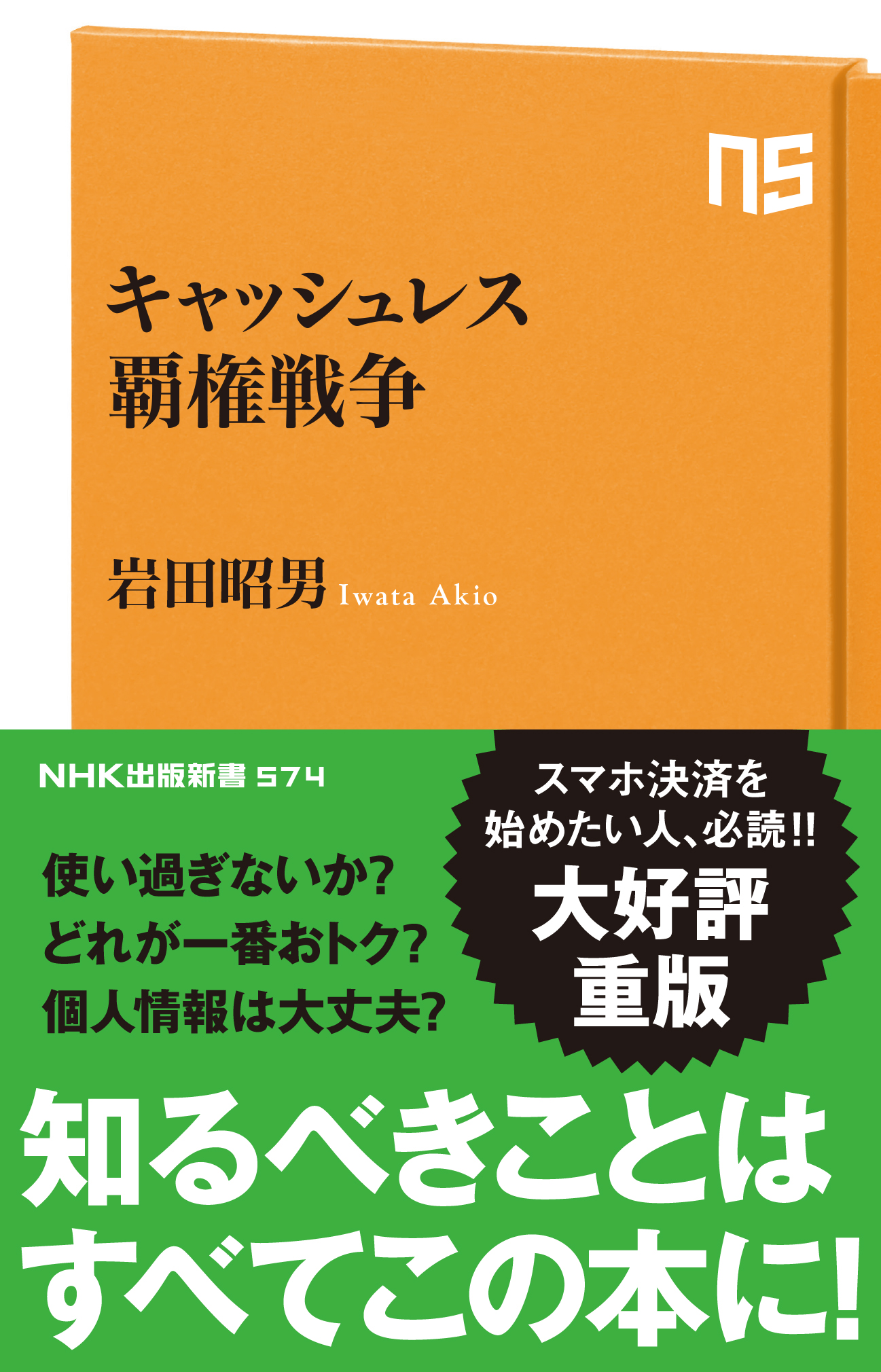 消費増税のポイント還元策はどうなる 熾烈なスマホ決済覇権争いのゆくえは 激動のキャッシュレス動向を読み解く唯一の新書が話題です 株式会社nhk出版のプレスリリース