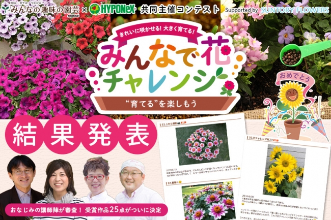 草花をきれいに咲かせる栽培コンテスト みんなで花チャレンジ 受賞作品がついに決定 全栽培プロセスを公開 株式会社ｎｈｋ出版のプレスリリース