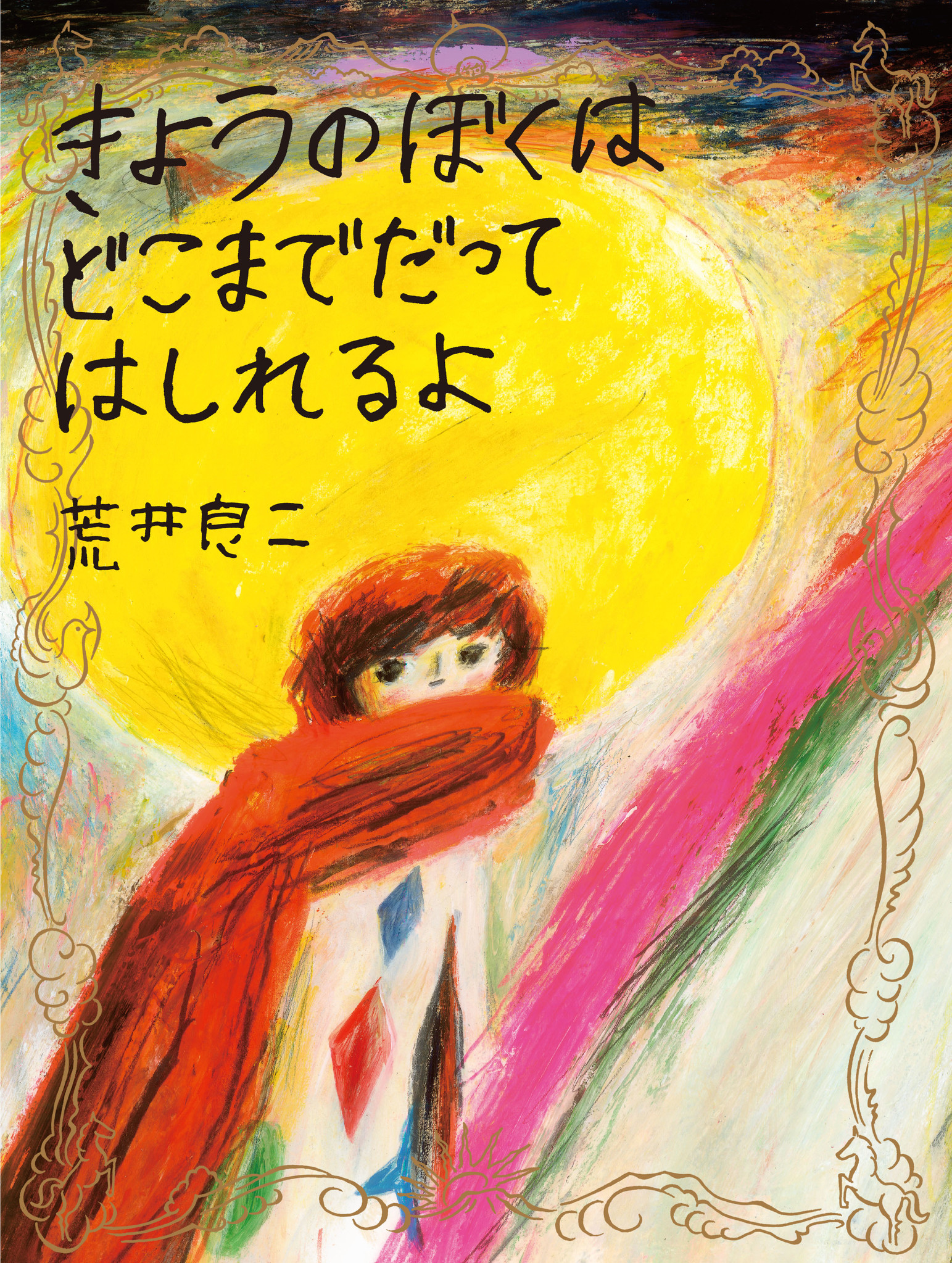 荒井良二さん絵本5冊