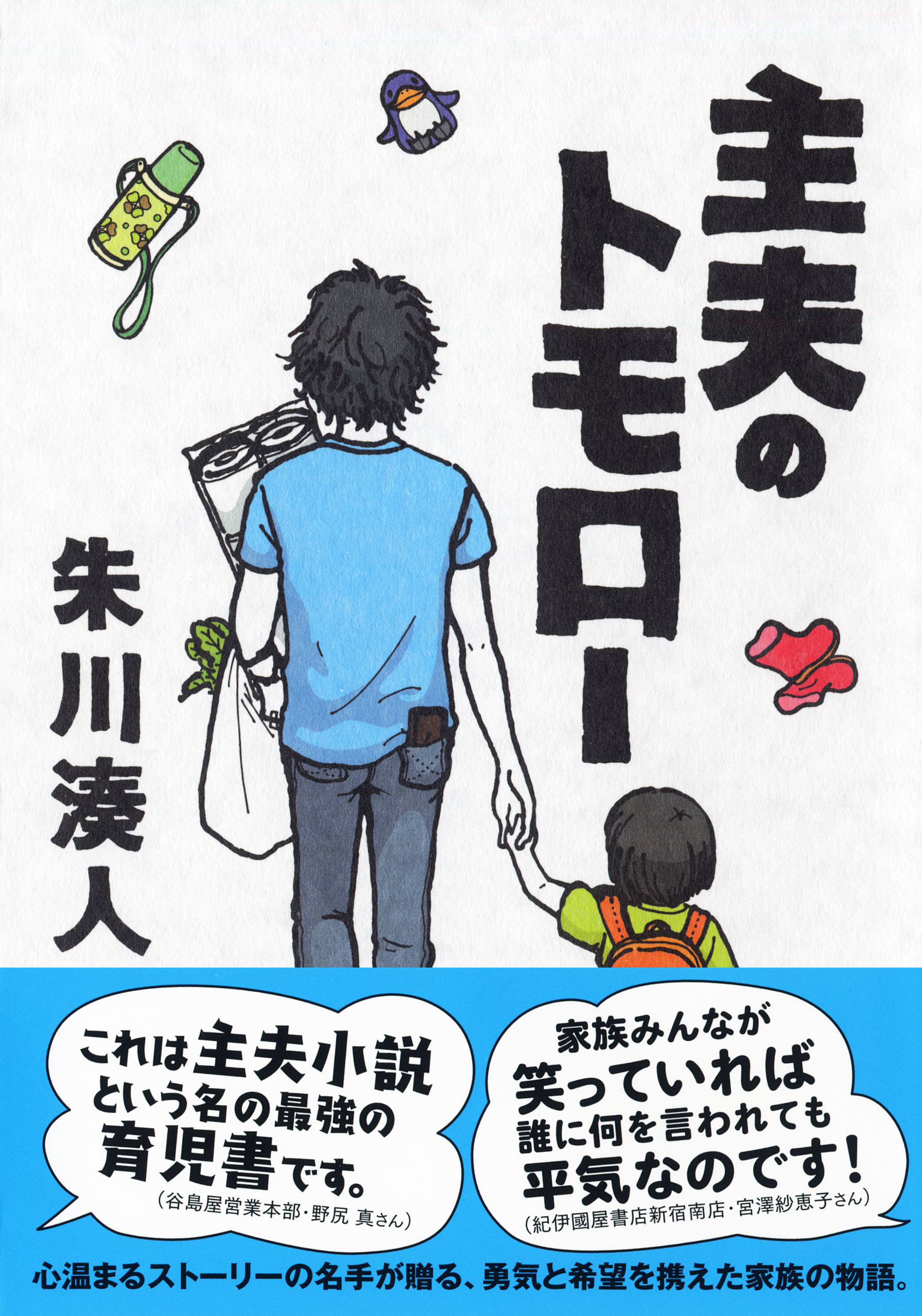 直木賞作家 朱川湊人が主夫と家族と希望を描く 株式会社nhk出版のプレスリリース 直木賞作家 朱川湊人が主夫と家族と希望を描く 株式会社nhk出版のプレスリリース