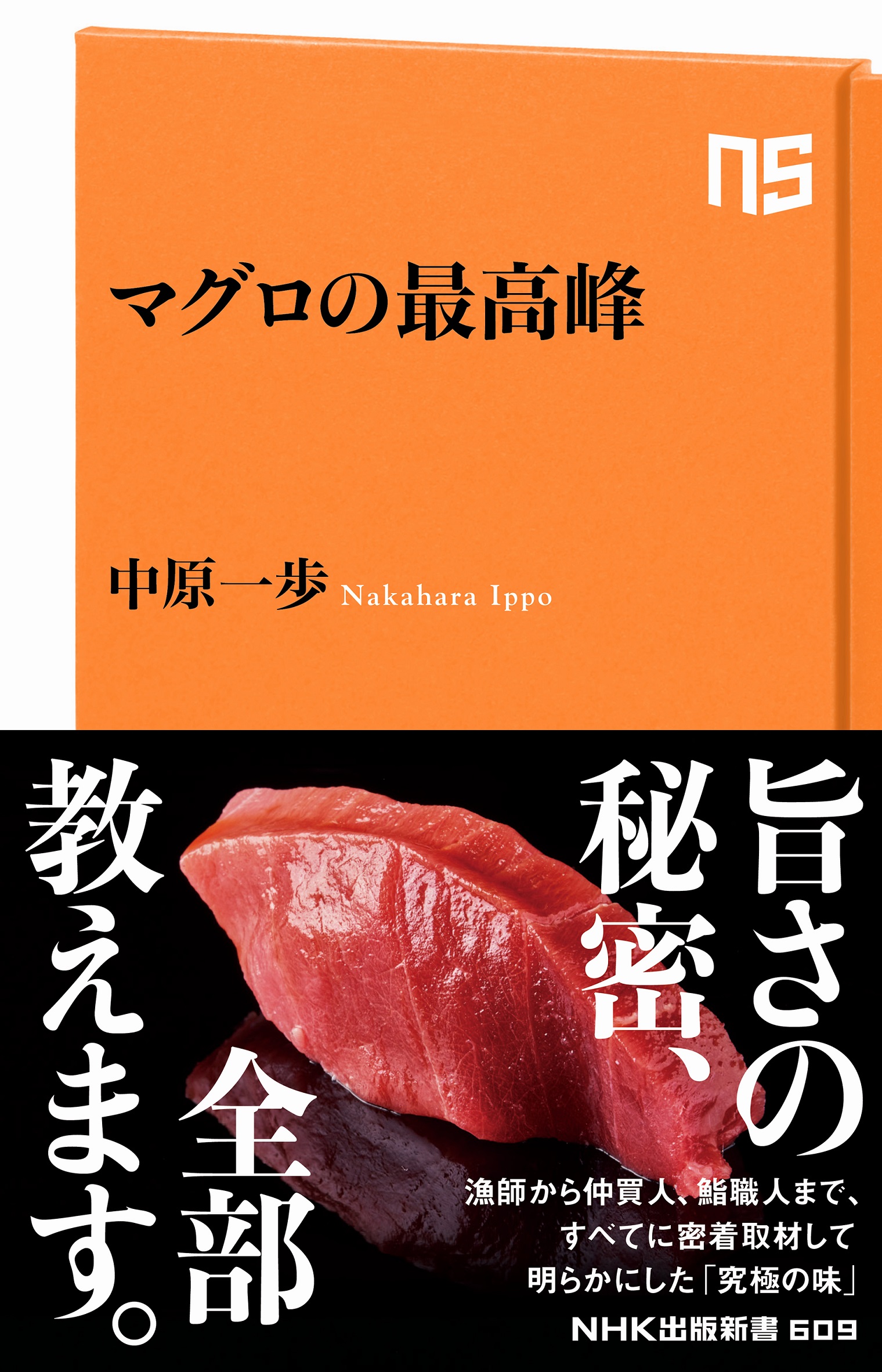 読んで 知って 食べて 満足 漁 卸 鮨の各局面に誰よりも通じた記者による究極のマグロ入門書 マグロの最高峰 株式会社ｎｈｋ出版のプレスリリース