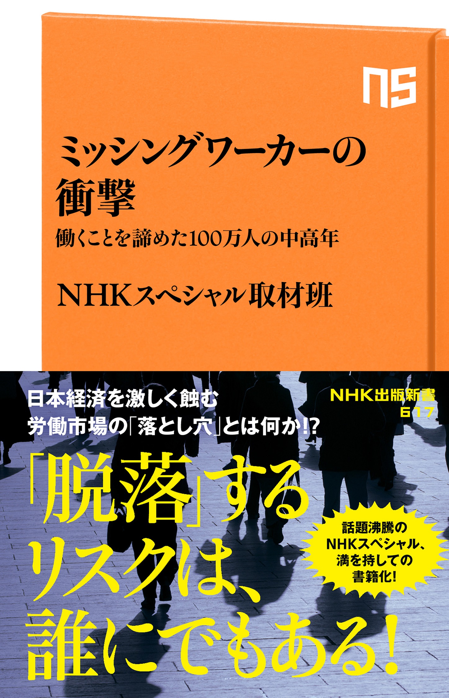 働き盛り世代が 中高年ひきこもり に 誰もが陥りかねない 消えた労働者 ミッシングワーカー の実態に迫る ミッシングワーカーの衝撃 働くことを諦めた100万人の中高年 株式会社ｎｈｋ出版のプレスリリース