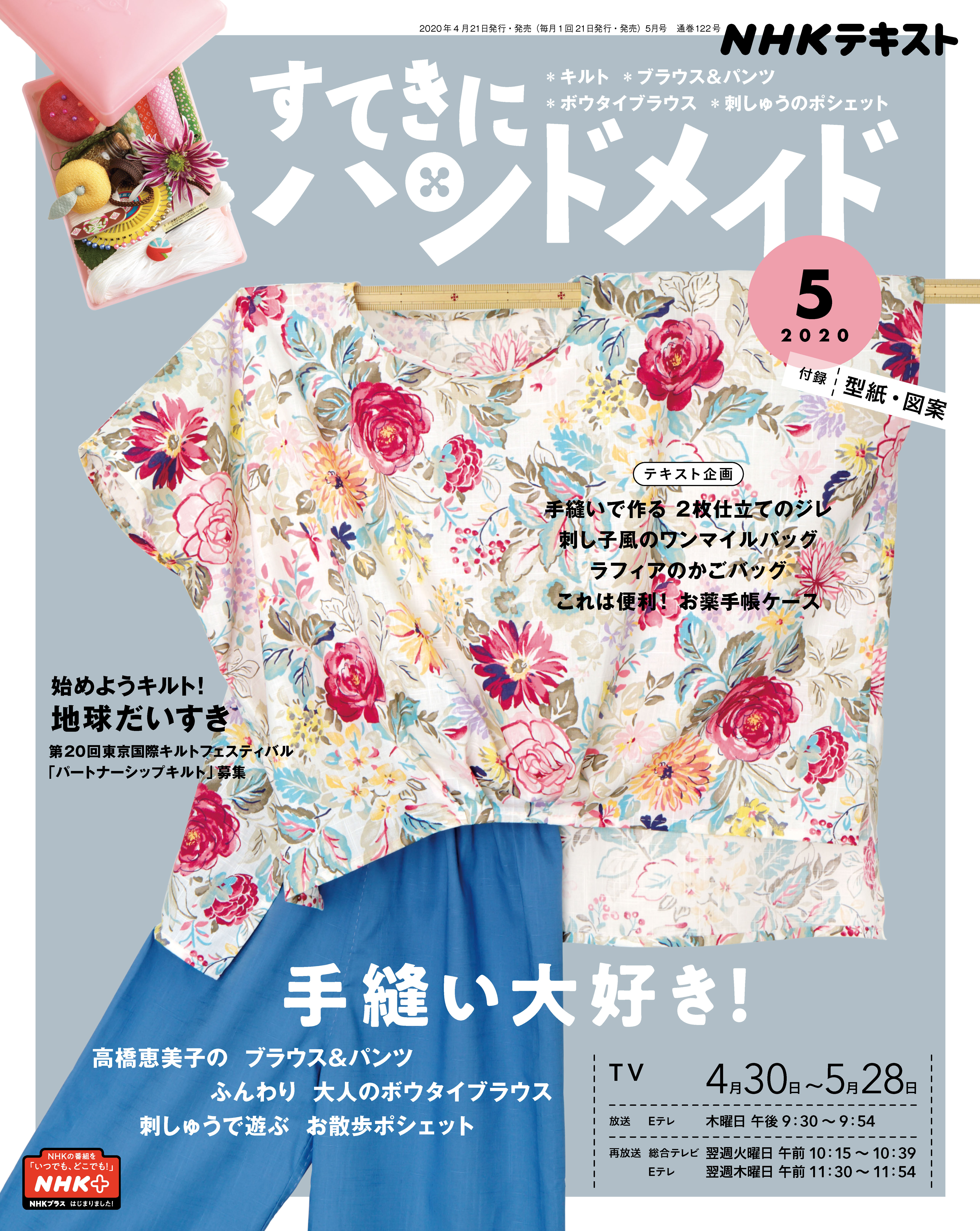 ミシンがなくても大丈夫 手縫い がテーマの すてきにハンドメイド 5月号 が大好評発売中 株式会社ｎｈｋ出版のプレスリリース