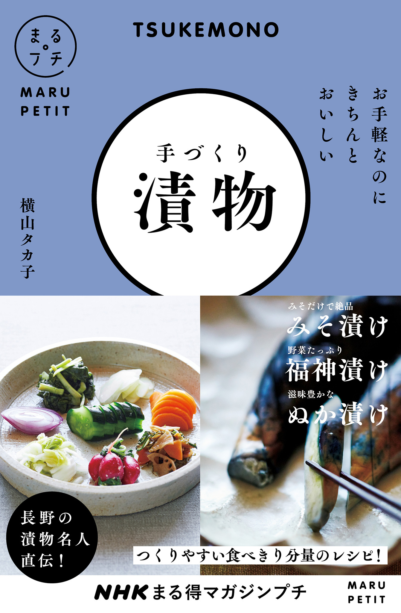 長野の漬物名人に教わる 手軽な塩漬け しょうゆ漬け 本格ぬか漬けまで 毎日食べたい 本当においしい漬物のつくり方 新刊 Nhkまる得マガジンプチ お手軽なのにきちんとおいしい 手づくり漬物 発売 株式会社ｎｈｋ出版のプレスリリース