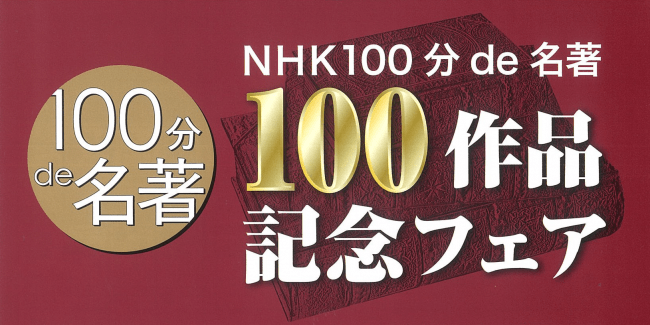 で 放送 再 分 名著 100 NHK「100分de名著」放送時間、再放送、見逃し動画視聴方法