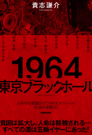 東京オリンピックが開催された1964年は、本当に「夢と希望にあふれてい
