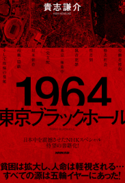 東京オリンピックが開催された1964年は 本当に 夢と希望にあふれていた年 だったのか 五輪イヤーの 闇 を白日の下にさらすノンフィクション 1964 東京ブラックホール が発売 第一章特別公開も 株式会社ｎｈｋ出版のプレスリリース