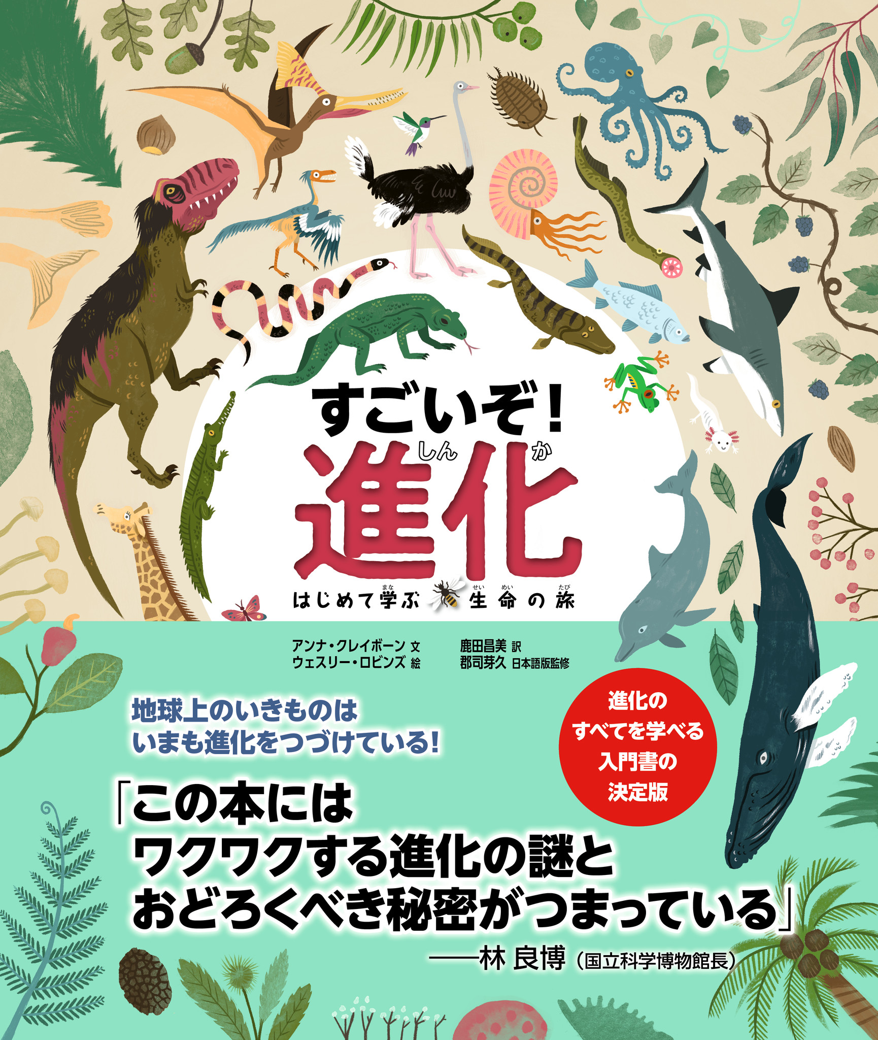 地球上のいきものは いまも進化をつづけている 化石 恐竜 絶滅 遺伝子などを通して進化 の謎や秘密をわかりやすく解説 子どもも大人も楽しめる科学絵本 すごいぞ 進化 はじめて学ぶ生命の旅 発売 株式会社ｎｈｋ出版のプレスリリース