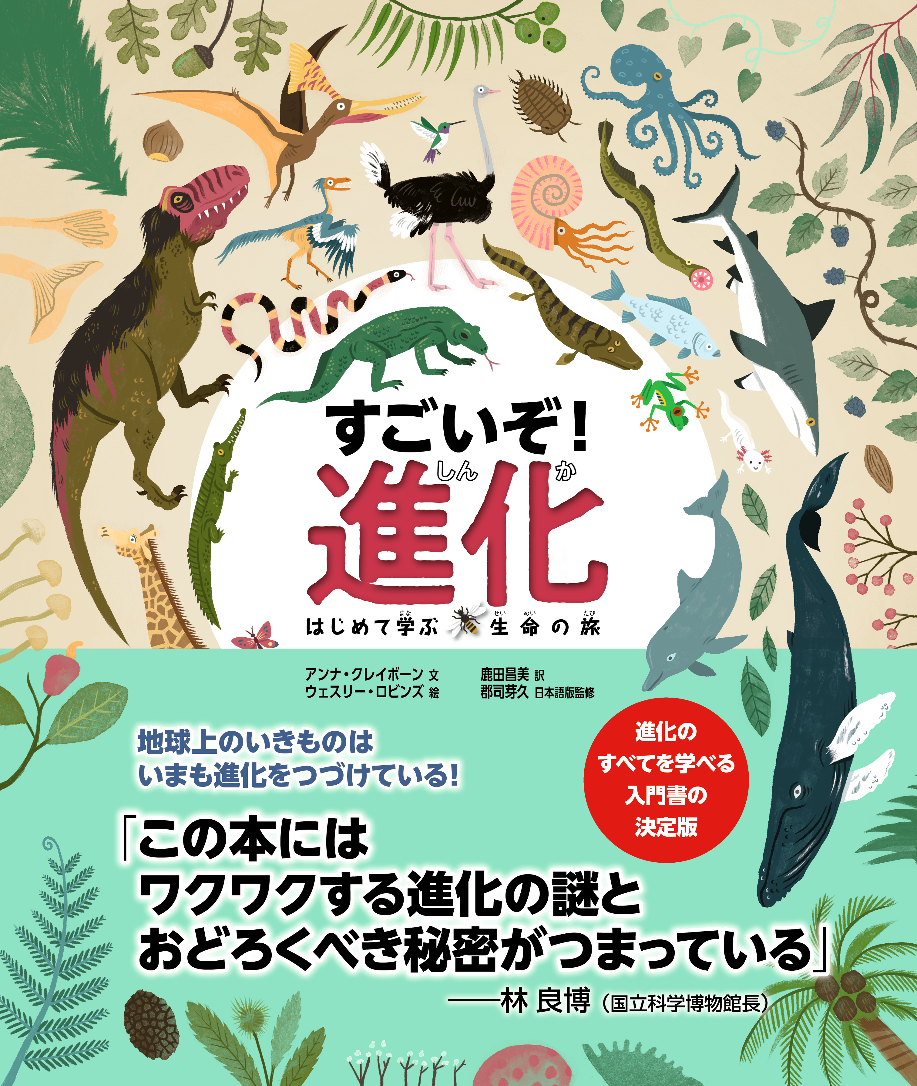 地球上のいきものは いまも進化をつづけている 化石 恐竜 絶滅 遺伝子などを通して進化の謎や秘密をわかりやすく解説 子どもも大人も楽しめる科学絵本 すごいぞ 進化 はじめて学ぶ生命の旅 発売 株式会社ｎｈｋ出版のプレスリリース