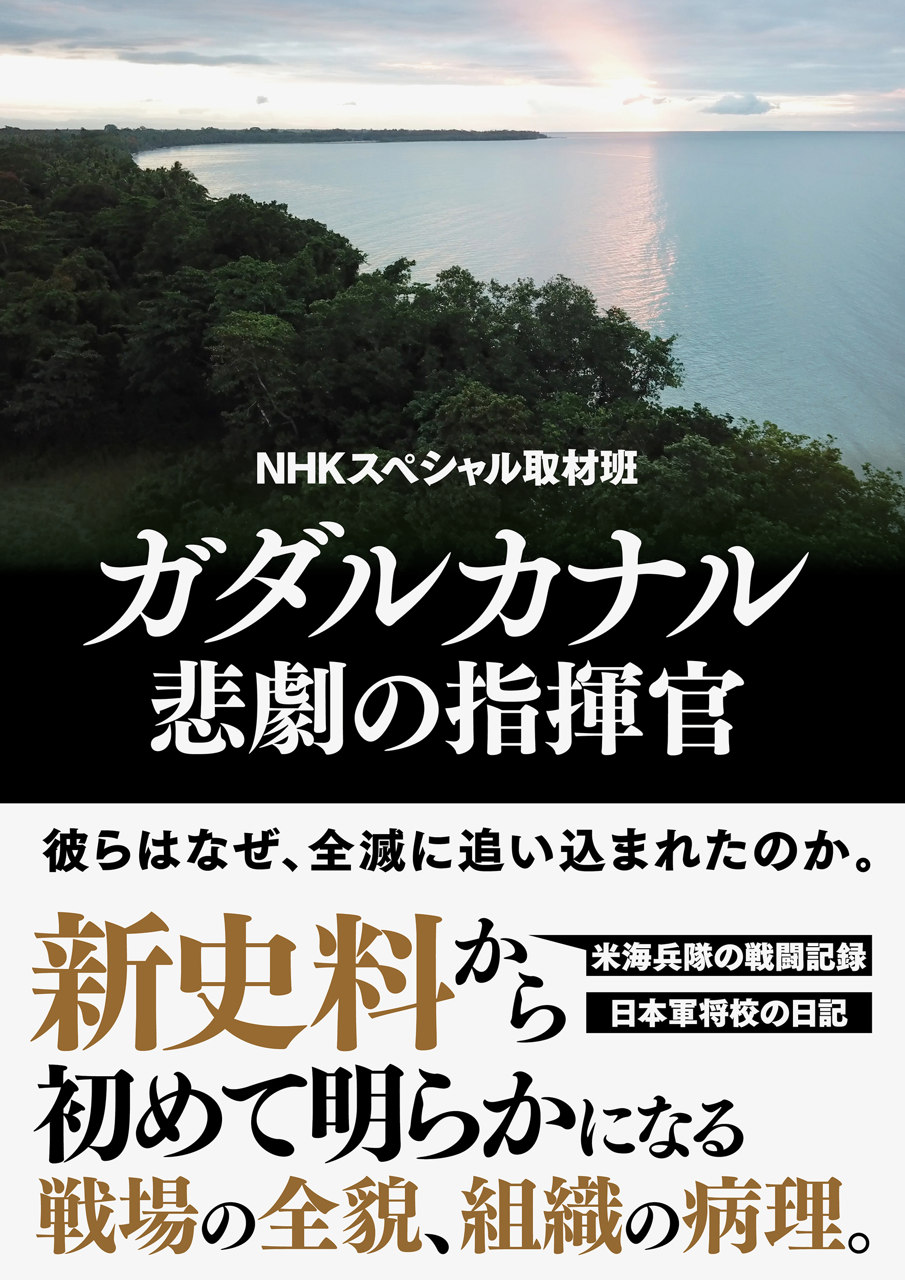 戦後75年目の夏 新史料をもとに 太平洋の孤島で日米が激突した ガダルカナルの戦い の全貌と 軍という組織 の病理に迫ったノンフィクション ガダルカナル 悲劇の指揮官 発売 関連番組の放送も 株式会社ｎｈｋ出版のプレスリリース