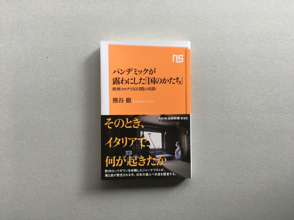 そのとき イタリアで何が起きたのか ドイツはどう動いたのか 第二波が懸念される今 日本のとるべき道を提言する新書 パンデミックが露わにした 国のかたち 欧州コロナ150日間の攻防 が発売 株式会社ｎｈｋ出版の