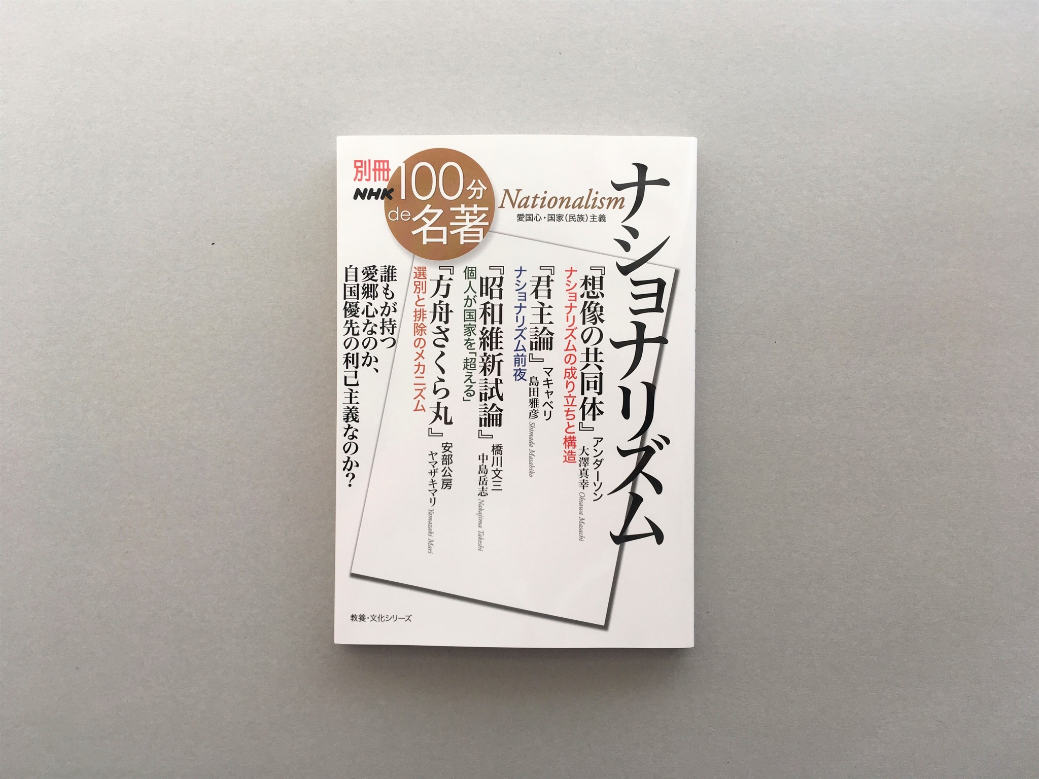 大澤真幸 島田雅彦 中島岳志 ヤマザキマリの４人が答えを探る それは狭量で排他的な利己主義なのか 誰もが持つべき愛郷心なのか 別冊nhk100分de名著 ナショナリズム が8月25日発売 株式会社ｎｈｋ出版のプレスリリース