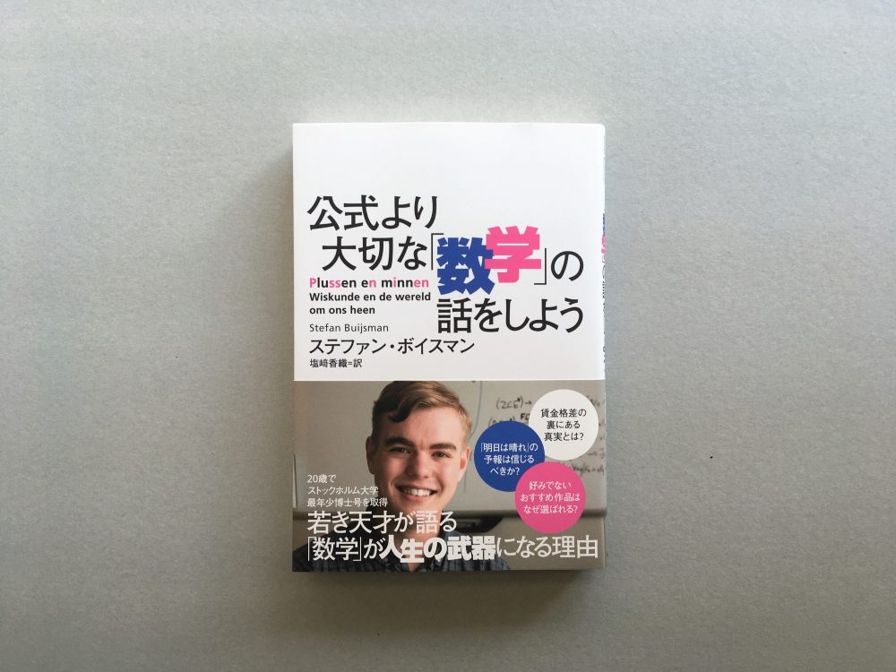 数学 は人生の武器になる 数学嫌いの中高生や文系の大人も必読 数学による人生の指南書 公式より大切な 数学 の話 をしよう が発売 株式会社ｎｈｋ出版のプレスリリース