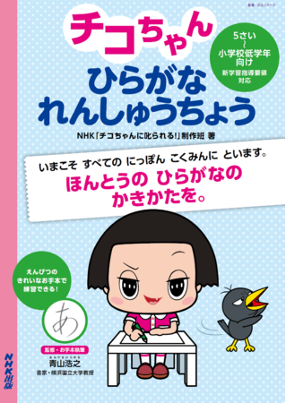 今こそすべての日本国民に問います ほんとうにきれいなひらがなの書き方を チコちゃん ひらがな れんしゅうちょう が8月31日 に刊行 株式会社ｎｈｋ出版のプレスリリース