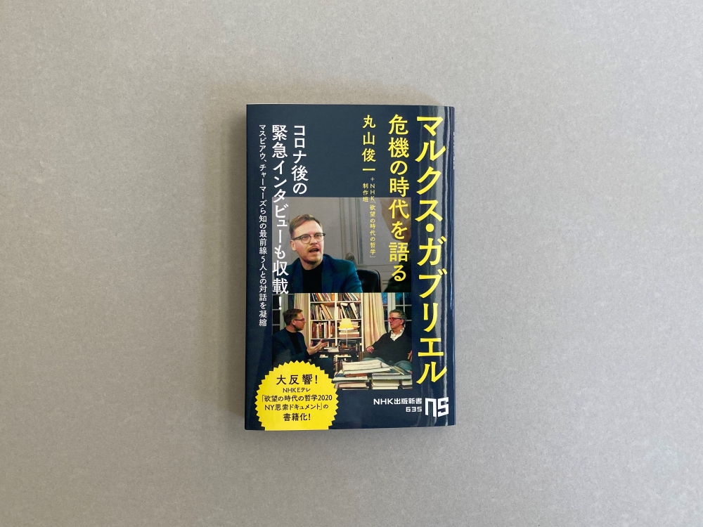 この番外編が面白い 大反響のnhk 番組2本を いいとこどり で書籍化 知の最前線 5人との対論と コロナ後のガブリエル緊急インタビューも収載した マルクス ガブリエル 危機の時代を語る が発売 株式会社ｎｈｋ出版のプレスリリース