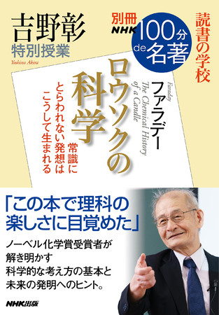 ノーベル化学賞受賞者・吉野彰、出版界に『ロウソクの科学』ブームを