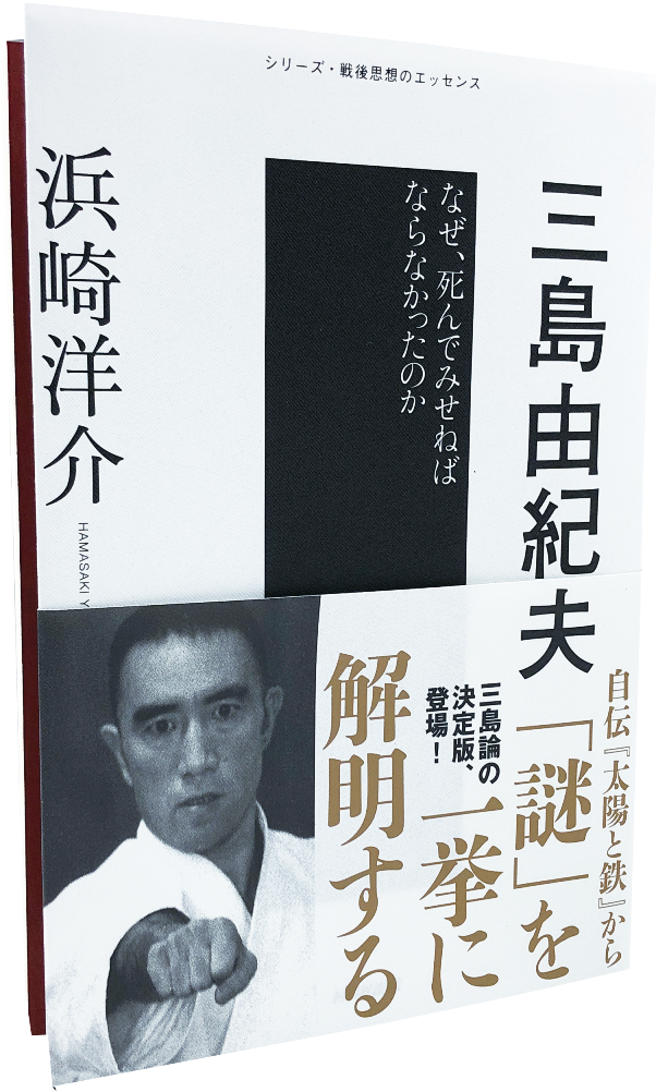 天才少年から肉体右翼へ その裏にある一貫したストーリーを実力者が精確に描き出す シリーズ 戦後思想のエッセンス 三島由紀夫 なぜ 死んで みせねばならなかったのか が発売 株式会社ｎｈｋ出版のプレスリリース