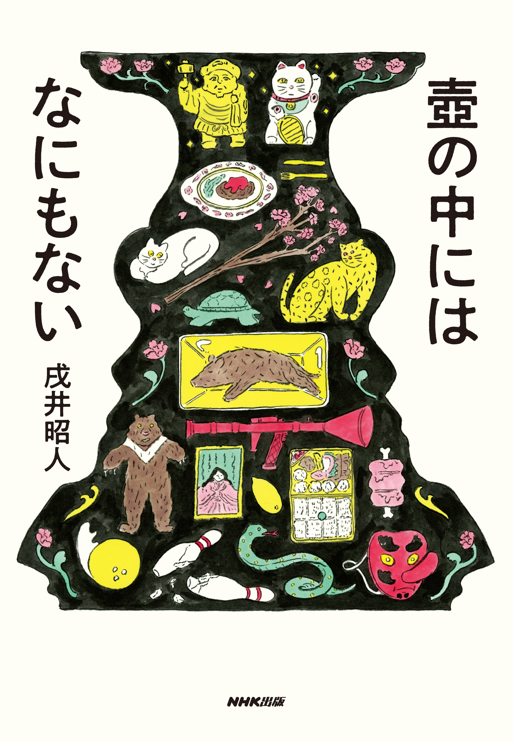 各界の著名人たちからの多彩な帯コメントも必見 芥川賞5回ノミネートの鬼才 戌井昭人の約3年ぶりの新作小説は 世のおかし みのなかに人の優しさと温かみを描いた長編大衆小説 株式会社ｎｈｋ出版のプレスリリース