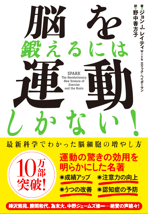 運動こそが脳トレだ ベストセラー 脳を鍛えるには運動しかない が増刷により紙版 電子版合わせて14万部突破 為末大さんによるレコメンド動画も配信 書店での大規模展開も 株式会社ｎｈｋ出版のプレスリリース