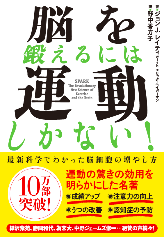 運動こそが脳トレだ！ベストセラー『脳を鍛えるには運動しかない！』が