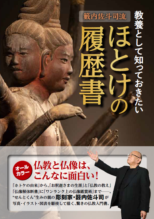 仏教と仏像はこんなに面白い 童子 シリーズの彫刻家にして 奈良県マスコットキャラクター せんとくん の生みの親である籔内佐斗司が オールカラーの写真 イラスト 図表を駆使して描く 驚きの仏教入門書 株式会社ｎｈｋ出版のプレスリリース