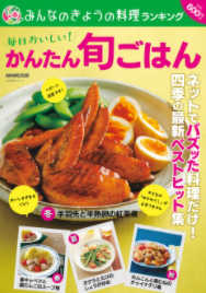 ネットで バズった 料理のベストヒット レシピ集 みんなのきょうの料理ランキング 毎日おいしい かんたん旬 ごはん 新発売 株式会社ｎｈｋ出版のプレスリリース