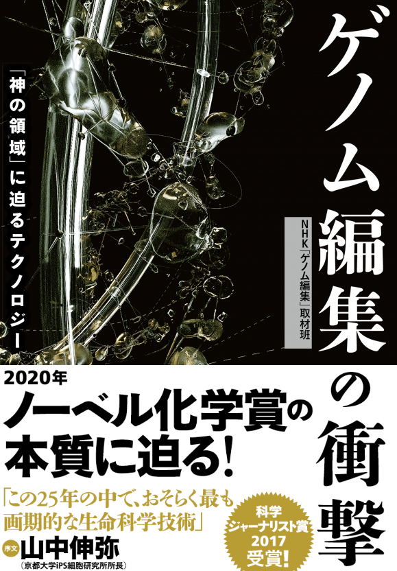 増刷決定 ノーベル化学賞2020受賞 Crispr Cas9 クリスパー キャス9 ゲノム編集入門書のロングセラー ゲノム編集の衝撃 神の領域 に迫るテクノロジー 株式会社ｎｈｋ出版のプレスリリース