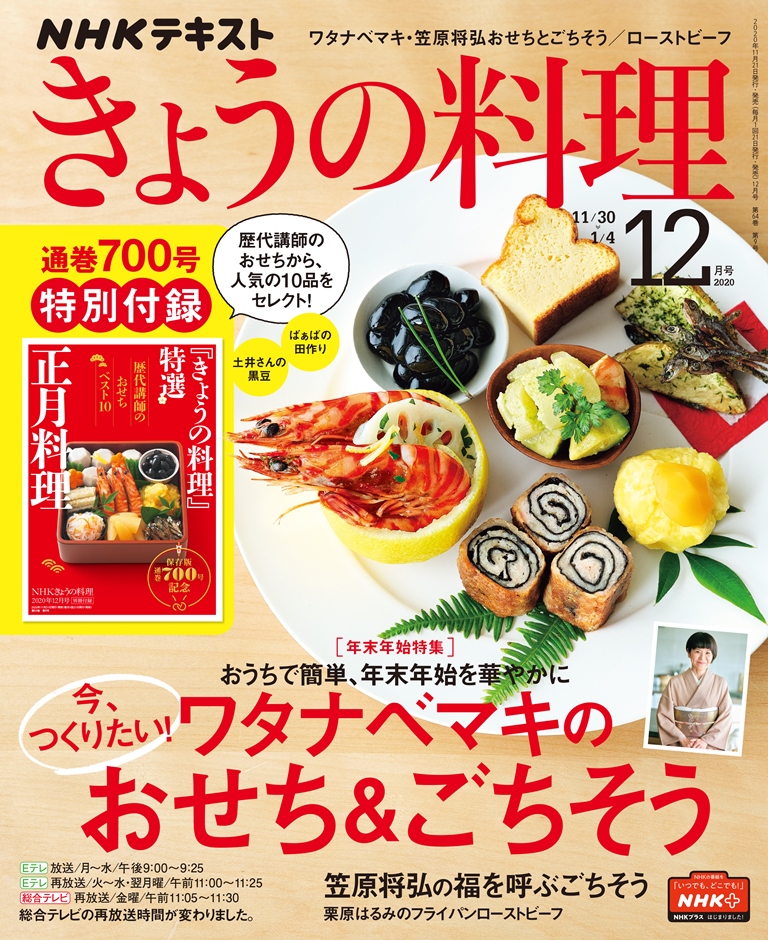 年末年始の おせち ごちそう は お任せください 自宅でお洒落 シンプルに きょうの料理 テキスト12月号が 11月21日より発売です 株式会社ｎｈｋ出版のプレスリリース