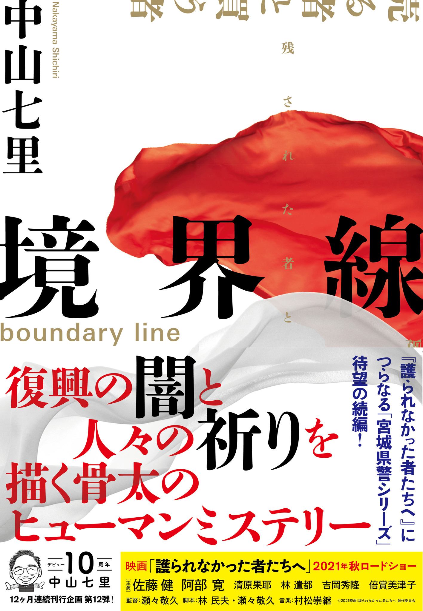 人気小説 護られなかった者たちへ につらなるシリーズ第2弾は 復興への祈りを描いた骨太のヒューマンミステリー 映画 護られなかった 者たちへ も待望の続報でついにビジュアルを公開 株式会社ｎｈｋ出版のプレスリリース