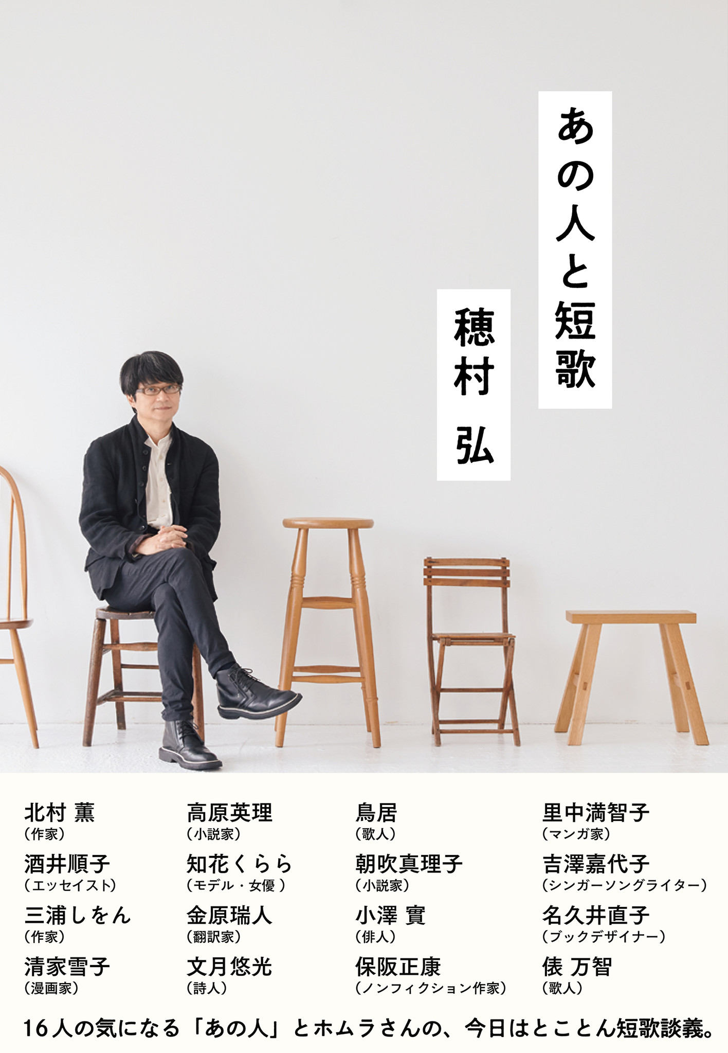 歌人 穂村弘の最新刊は 各界の著名人16人との とことん 短歌談義 短歌の読み解きから 創作の裏話など ことばの力を存分に語り尽くした対談集 あの人と 短歌 が発売 株式会社ｎｈｋ出版のプレスリリース