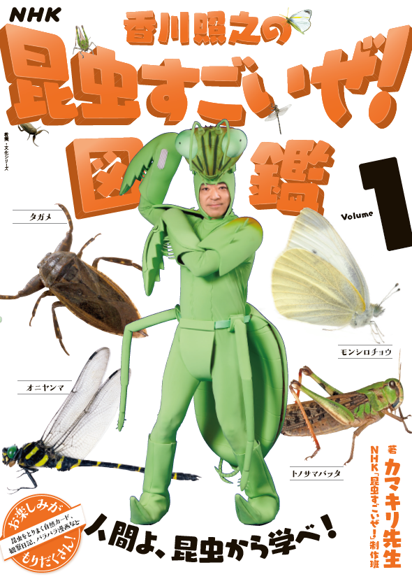 みなさま 長らくお待たせいたしました とうとうｎｈｋ 香川照之の昆虫すごいぜ が書籍化されます それも 3巻シリーズです 株式会社ｎｈｋ出版のプレスリリース