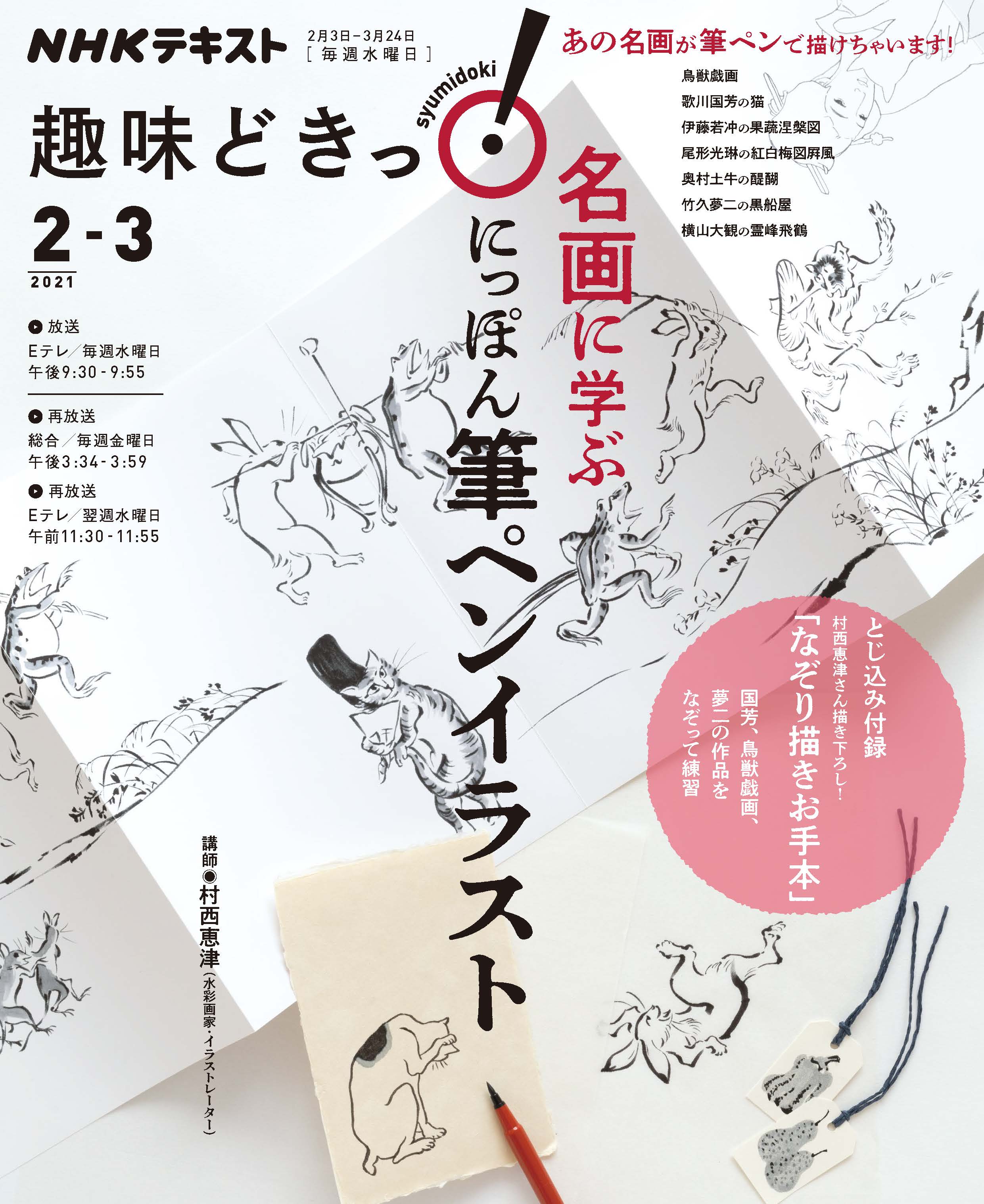 鳥獣戯画から 国芳 若冲 夢二 大観まで あの名画が筆ペンで描けます Nhk趣味どきっ 名画に学ぶ にっぽん 筆ペン イラスト 好評発売中 株式会社ｎｈｋ出版のプレスリリース