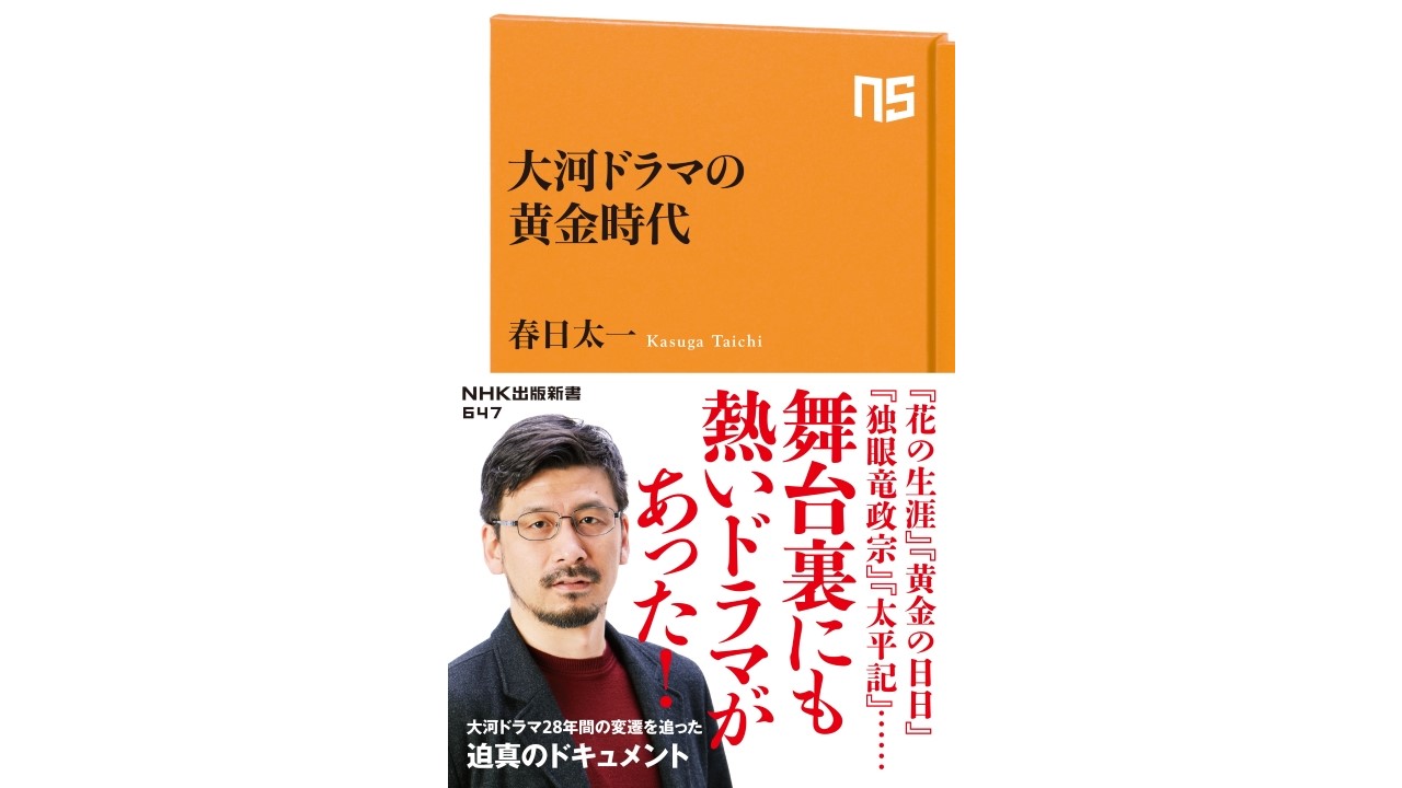花の生涯 黄金の日日 独眼竜政宗 太平記 その舞台裏にも 熱いドラマがあった 大河ドラマ28年の変遷を追った迫真のドキュメント 大河ドラマ の黄金時代 が発売