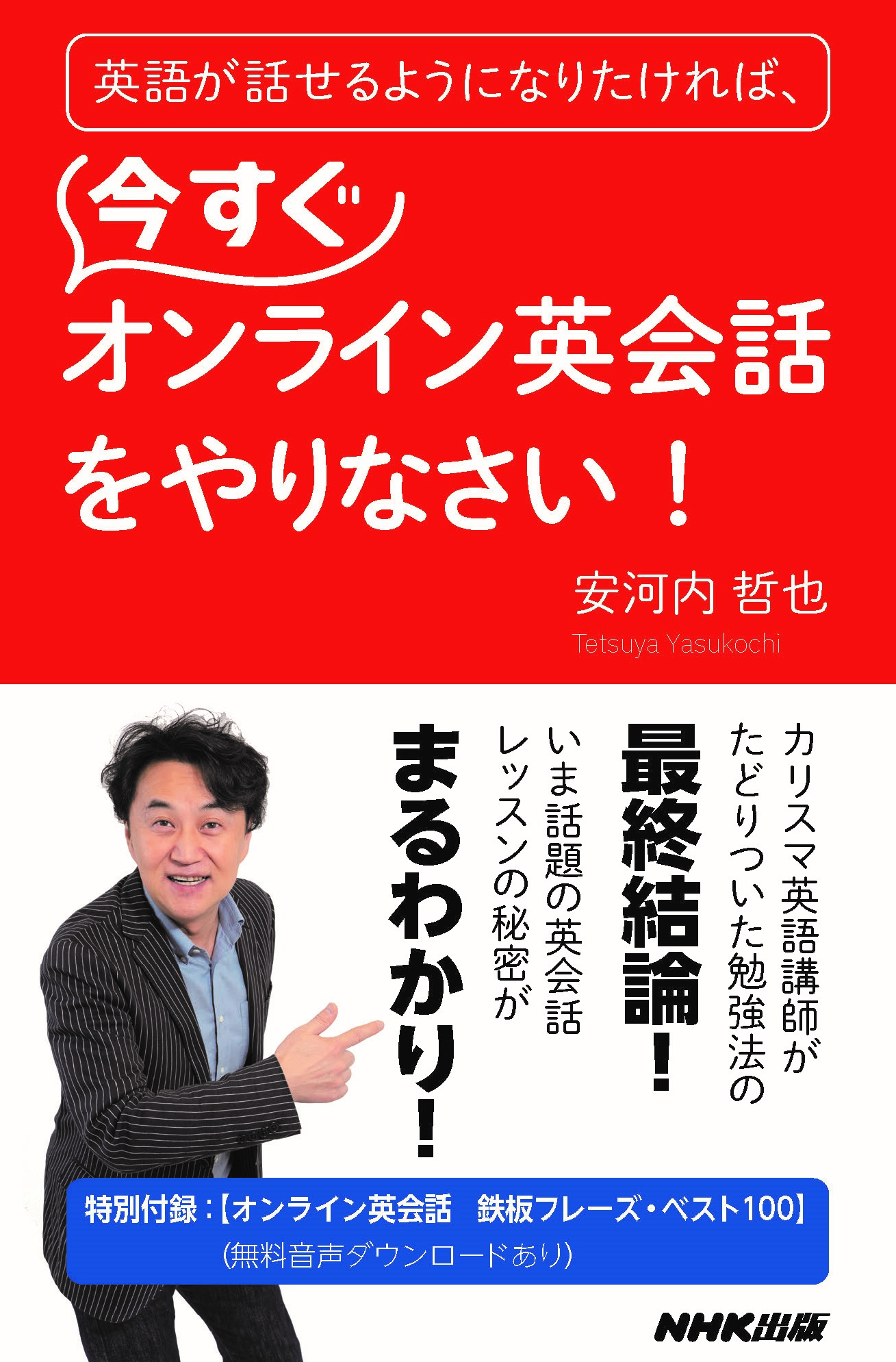 カリスマ英語講師がたどりついた 勉強法の最終結論 英語が話せるよう になりたければ 今すぐオンライン英会話をやりなさい が発売 Twitterキャンペーンを実施 株式会社ｎｈｋ出版のプレスリリース