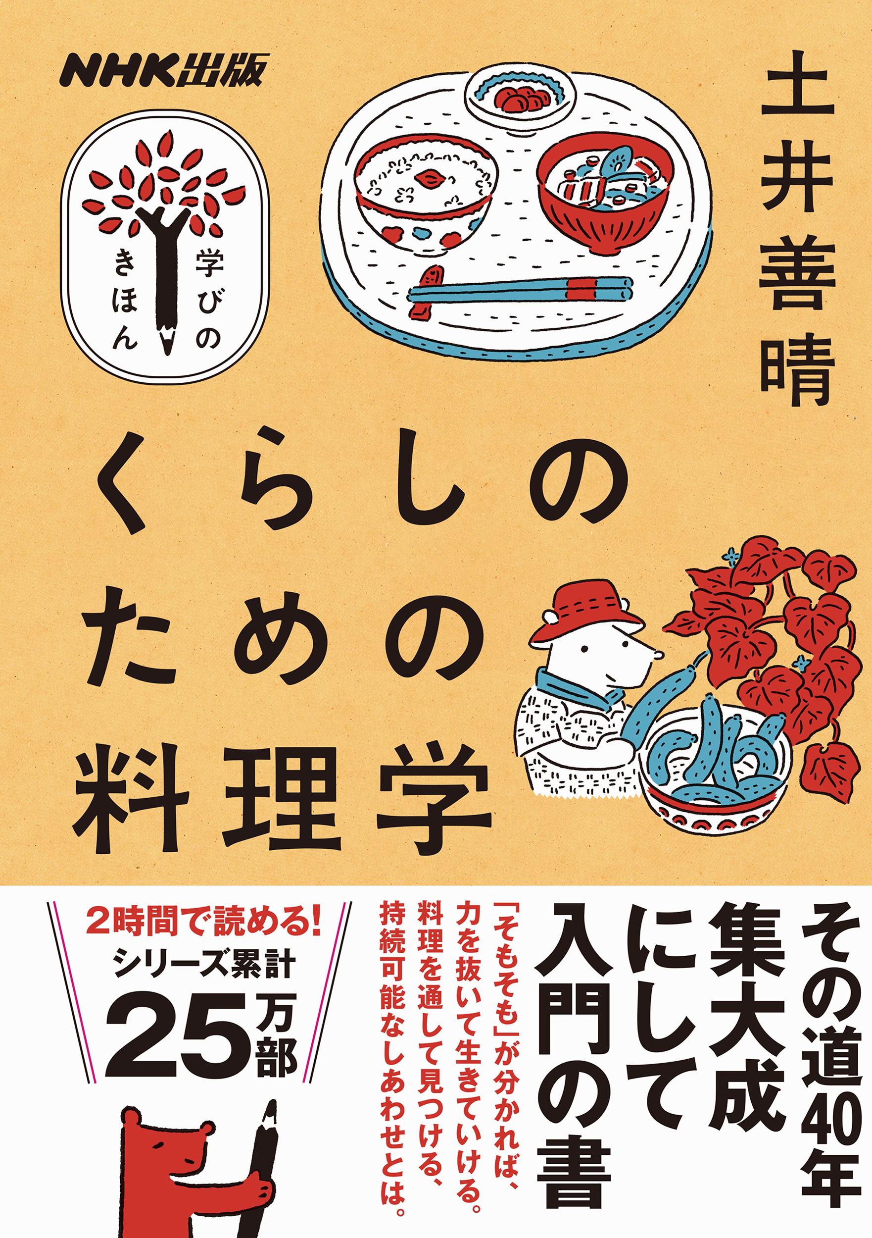 土井善晴 著 その道40年 集大成にして入門の書 料理を通して考える 持続可能なしあわせとはーー 累計25万部の Nhk出版 学びのきほん シリーズ最新刊 くらしのための料理学 が発売です 株式会社ｎｈｋ出版のプレスリリース